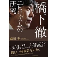 橋下徹 ニヒリズムの研究 電子書籍 ひかりtvブック