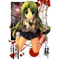 ひぐらしのなく頃に解 目明し編1巻 電子書籍 ひかりtvブック ひぐらしのなく頃に解 目明し編1巻 電子書籍 ひかりtvブック