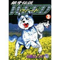 銀牙伝説ウィード 3 電子書籍 ひかりtvブック 銀牙伝説ウィード 3 電子書籍 ひかりtvブック