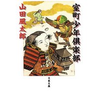 室町少年倶楽部 電子書籍 ひかりtvブック