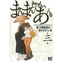 まんまんちゃん あん 3 電子書籍 ひかりtvブック まんまんちゃん あん 3 電子書籍 ひかりtvブック