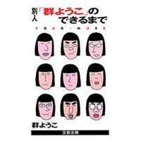 別人 群ようこ のできるまで 電子書籍 ひかりtvブック