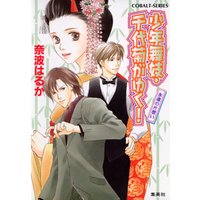 少年舞妓 千代菊がゆく 8 永遠の片想い 電子書籍 ひかりtvブック