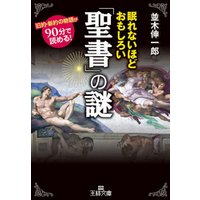 眠れないほどおもしろい 聖書 の謎 電子書籍 ひかりtvブック