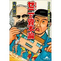 青木雄二のゼニと資本論 ゼニの地獄 脱出法 ボクが教えたる 電子書籍 ひかりtvブック 青木雄二のゼニと資本論 ゼニの地獄 脱出法 ボクが教えたる 電子書籍 ひかりtvブック