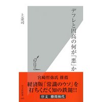 デフレと円高の何が 悪 か 電子書籍 ひかりtvブック