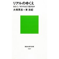 リアルのゆくえ おたく オタクはどう生きるか 電子書籍 ひかりtvブック