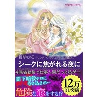 シークに焦がれる夜に 奪われた王冠iii 電子書籍 ひかりtvブック