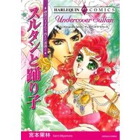 スルタンと踊り子 砂漠の王子たち 消えた薔薇ii 電子書籍 ひかりtvブック スルタンと踊り子 砂漠の王子たち 消えた薔薇ii 電子書籍 ひかりtvブック