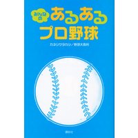 みんなの あるあるプロ野球 電子書籍 ひかりtvブック