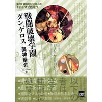 戦闘破壊学園ダンゲロス 電子書籍 ひかりtvブック 戦闘破壊学園ダンゲロス 電子書籍 ひかりtvブック