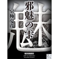 邪魅の雫 2 電子百鬼夜行 電子書籍 ひかりtvブック