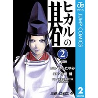 ヒカルの碁 2 電子書籍 ひかりtvブック
