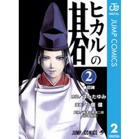 ヒカルの碁 2 電子書籍 ひかりtvブック ヒカルの碁 2 電子書籍 ひかりtvブック