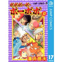 ボボボーボ ボーボボ 17 電子書籍 ひかりtvブック ボボボーボ ボーボボ 17 電子書籍 ひかりtvブック