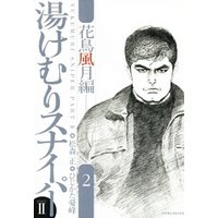 湯けむりスナイパーpartii花鳥風月編2 電子書籍 ひかりtvブック