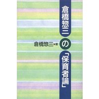 倉橋惣三の保育論 児玉衣子-