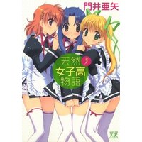 天然女子高物語 3巻 電子書籍 ひかりtvブック 天然女子高物語 3巻 電子書籍 ひかりtvブック