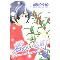 君のいる町 ７ 電子書籍 ひかりtvブック