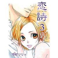 恋詩 3巻 電子書籍 ひかりtvブック 恋詩 3巻 電子書籍 ひかりtvブック