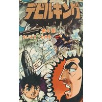 デビルキング 4巻 電子書籍 ひかりtvブック デビルキング 4巻 電子書籍 ひかりtvブック