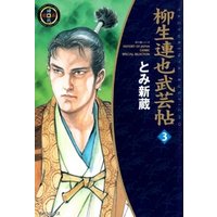 柳生連也武芸帖 3巻 電子書籍 ひかりtvブック