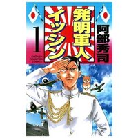 発明軍人イッシン 1 電子書籍 ひかりtvブック 発明軍人イッシン 1 電子書籍 ひかりtvブック