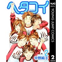 ヘタコイ 2 電子書籍 ひかりtvブック ヘタコイ 2 電子書籍 ひかりtvブック