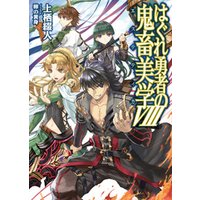 はぐれ勇者の鬼畜美学viii 電子書籍 ひかりtvブック はぐれ勇者の鬼畜美学viii 電子書籍 ひかりtvブック