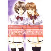 愛蔵版 花ざかりの君たちへ 6巻 電子書籍 ひかりtvブック