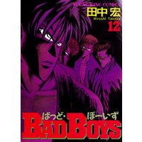 BADBOYS 12巻 電子書籍 | ひかりTVブック