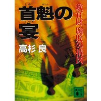 首魁の宴 政官財 腐敗の構図 電子書籍 | ひかりTVブック