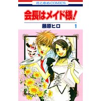 会長はメイド様 1巻 電子書籍 ひかりtvブック 会長はメイド様 1巻 電子書籍 ひかりtvブック