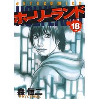 ホーリーランド 18巻 電子書籍 ひかりtvブック ホーリーランド 18巻 電子書籍 ひかりtvブック