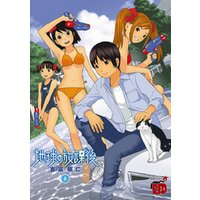 地球の放課後 ６ 電子書籍 ひかりtvブック