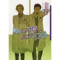 きみは不埒なエゴイスト 電子書籍 ひかりtvブック きみは不埒なエゴイスト 電子書籍 ひかりtvブック