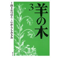 羊の木（３） 電子書籍 | ひかりTVブック