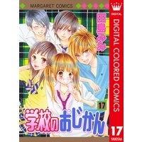 学校のおじかん カラー版 17 電子書籍 ひかりtvブック
