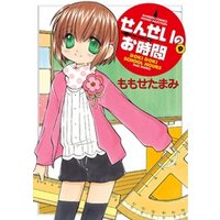 せんせいのお時間 9 電子書籍 ひかりtvブック