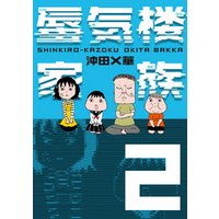 蜃気楼家族 2 電子書籍 ひかりtvブック 蜃気楼家族 2 電子書籍 ひかりtvブック