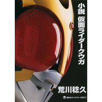 小説 仮面ライダークウガ 電子書籍 ひかりtvブック 小説 仮面ライダークウガ 電子書籍 ひかりtvブック