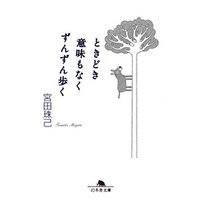 ときどき意味もなくずんずん歩く 電子書籍 ひかりtvブック ときどき意味もなくずんずん歩く 電子書籍 ひかりtvブック