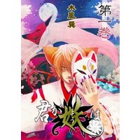 君が妖は 1巻 電子書籍 ひかりtvブック