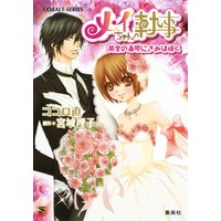 小説版 メイちゃんの執事4 黄金の海原にきみは輝く イラストつき 電子書籍 ひかりtvブック 小説版 メイちゃんの執事4 黄金の海原にきみは輝く イラストつき 電子書籍 ひかりtvブック