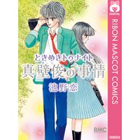 ときめきトゥナイト 真壁俊の事情 電子書籍 ひかりtvブック ときめきトゥナイト 真壁俊の事情 電子書籍 ひかりtvブック