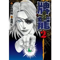 牌龍 異能の闘牌 2 電子書籍 ひかりtvブック 牌龍 異能の闘牌 2 電子書籍 ひかりtvブック