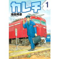 カレチ １ 電子書籍 ひかりtvブック
