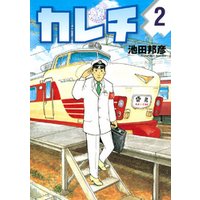 カレチ 2 電子書籍 ひかりtvブック カレチ 2 電子書籍 ひかりtvブック