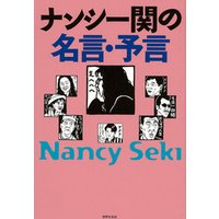 ナンシー関の名言 予言 電子書籍 ひかりtvブック ナンシー関の名言 予言 電子書籍 ひかりtvブック