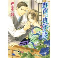 群青に仇花の咲く 電子書籍 ひかりtvブック